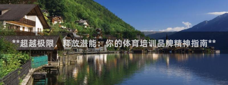 焦点娱乐总代理：**超越极限，释放潜能：你的体育培训