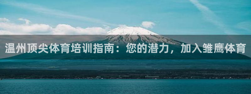 焦点娱乐直属：温州顶尖体育培训指南：您的潜力，加入雏