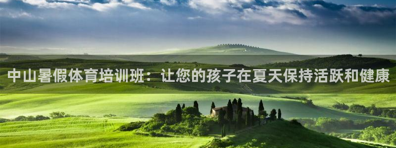 焦点娱乐官方网站首页：中山暑假体育培训班：让您的孩子