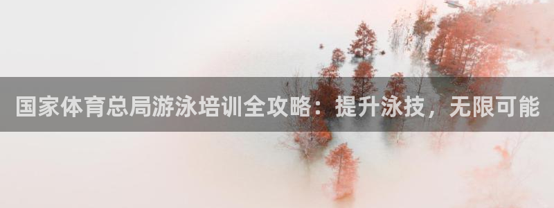 焦点娱乐公司的发展历程是什么：国家体育总局游泳培训全