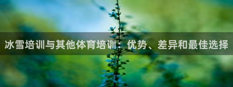 焦点娱乐可以解封银行卡吗是真的吗：冰雪培训与其他体育