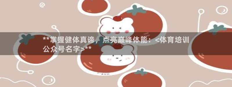 焦点娱乐平台是正规的吗安全吗：**掌握健体真谛，点亮
