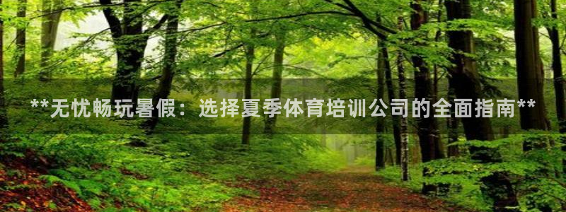 焦点娱乐官网下载安装苹果：**无忧畅玩暑假：选择夏季