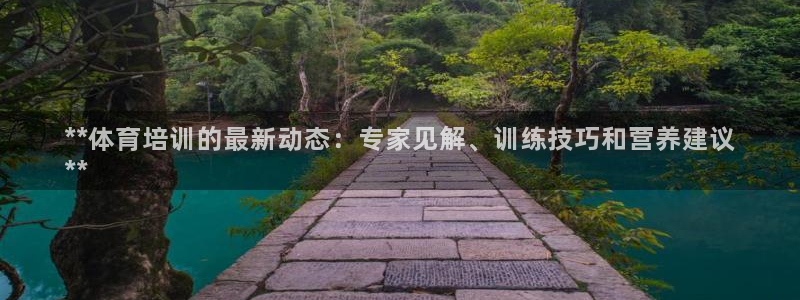 焦点娱乐议 411o31 娱乐：**体育培训的最新动