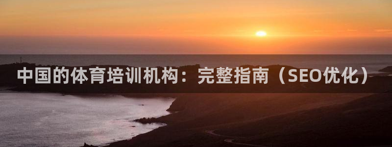 焦点娱乐传媒有限公司是干嘛的公司：中国的体育培训机构