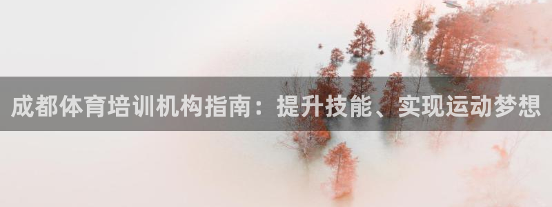焦点娱乐说说文案：成都体育培训机构指南：提升技能、实
