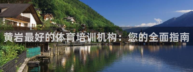 焦点娱乐星：黄岩最好的体育培训机构：您的全面指南