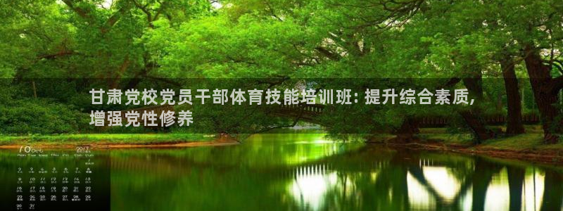焦点娱乐皮皮虾：甘肃党校党员干部体育技能培训班: 提