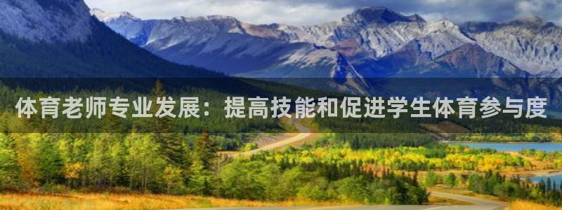焦点娱乐app下载安装方式最新：体育老师专业发展：提