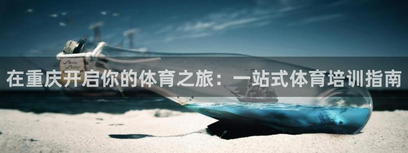 焦点娱乐传媒有限公司招聘电话：在重庆开启你的体育之旅