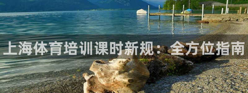 焦点娱乐财神：上海体育培训课时新规：全方位指南