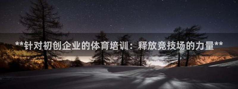 焦点娱乐网站下载地址是多少：**针对初创企业的体育培