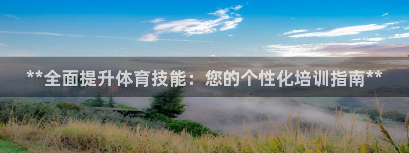 焦点娱乐拉菲：**全面提升体育技能：您的个性化培训指