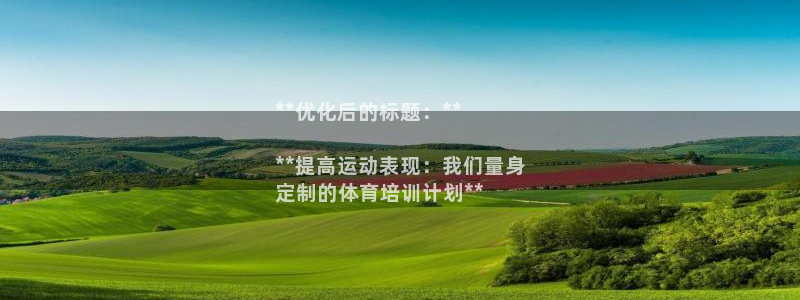 焦点娱乐公司简介：**优化后的标题：**

**提高