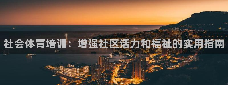 焦点娱乐官方网站下载手机版：社会体育培训：增强社区活力和福祉