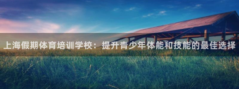 焦点娱乐是拉菲公司的吗：上海假期体育培训学校：提升青