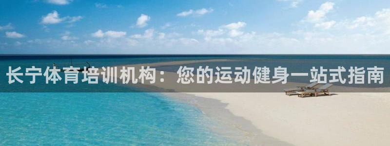 焦点娱乐平台是正规的吗：长宁体育培训机构：您的运动健