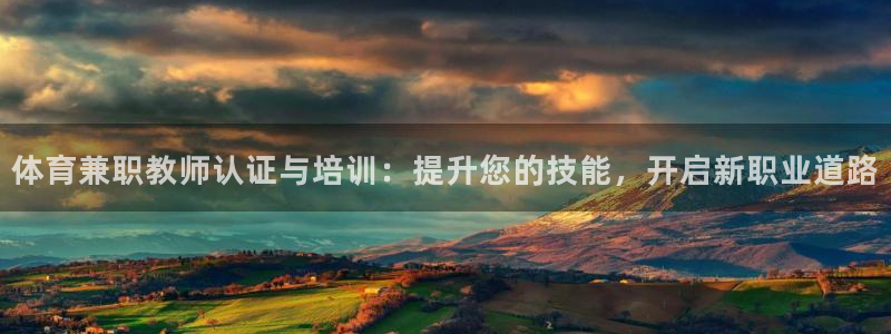 焦点娱乐传媒：体育兼职教师认证与培训：提升您的技能，