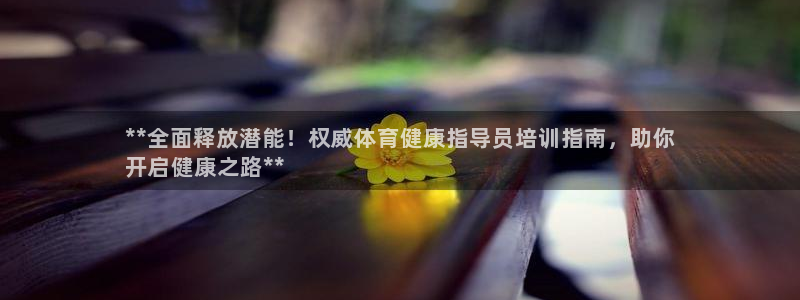 焦点娱乐官方网站首页入口在线观看：**全面释放潜能！权威体育