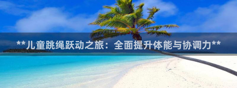 焦点娱乐传媒有限公司怎么样：**儿童跳绳跃动之旅：全