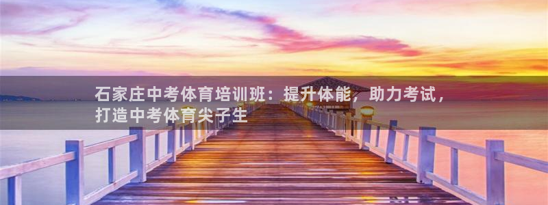焦点娱乐全国总冠军是谁：石家庄中考体育培训班：提升体