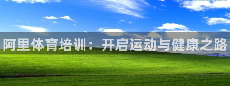 焦点娱乐平台怎么样可靠吗：阿里体育培训：开启运动与健