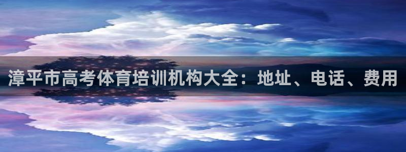 焦点娱乐游戏攻略视频：漳平市高考体育培训机构大全：地址、电话
