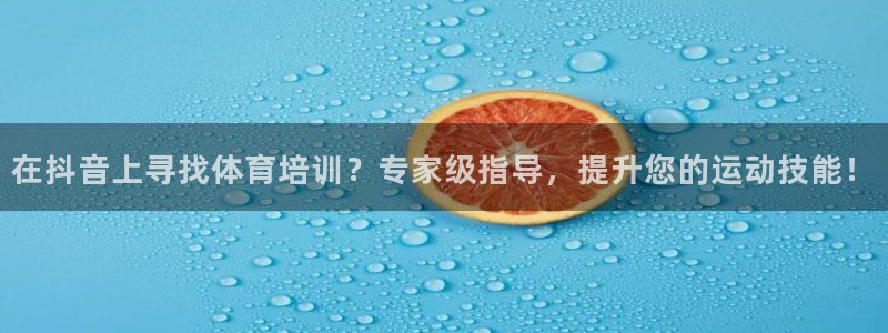 焦点娱乐平台注册账号怎么注销啊：在抖音上寻找体育培训？专家级