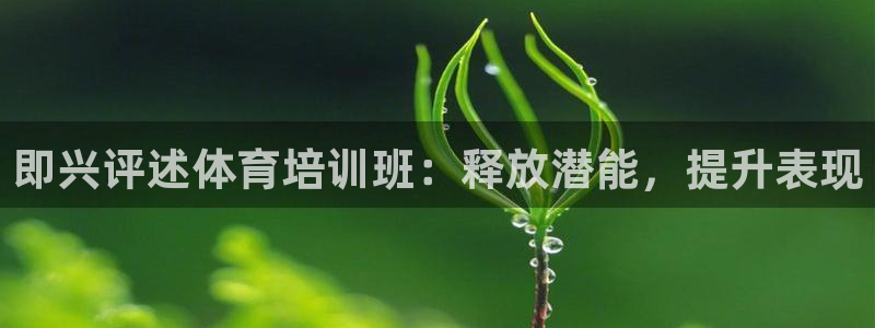 焦点娱乐招商注册 知乎：即兴评述体育培训班：释放潜能