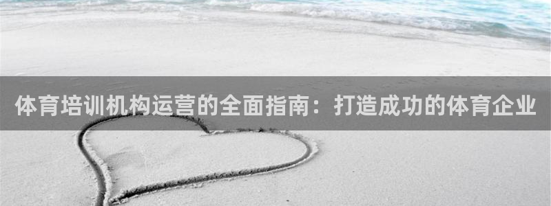 焦点娱乐平台注册账号是什么样的：体育培训机构运营的全