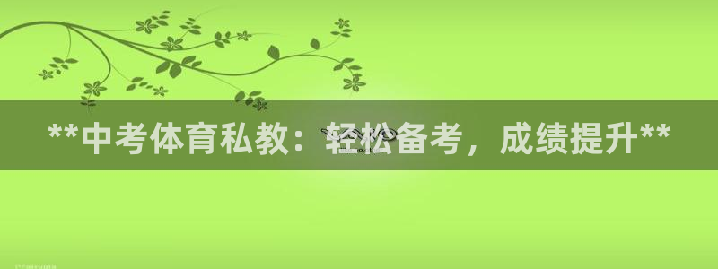 焦点娱乐app下载苹果版官网：**中考体育私教：轻松备考，成
