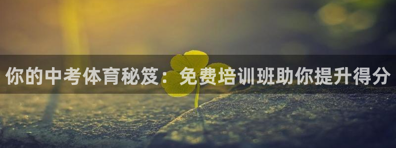 焦点娱乐是黑平台吗知乎：你的中考体育秘笈：免费培训班