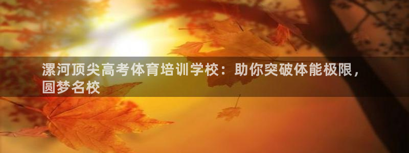 焦点娱乐网站下载地址是多少：漯河顶尖高考体育培训学校