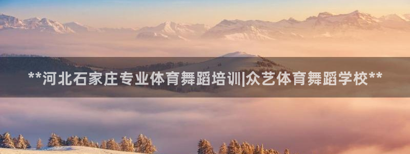 焦点娱乐传媒有限公司怎么样：**河北石家庄专业体育舞