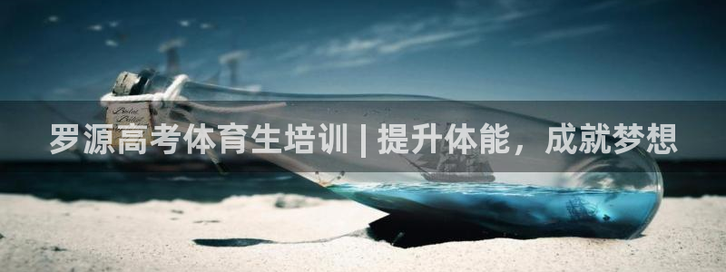 焦点娱乐股东是谁：罗源高考体育生培训 | 提升体能，