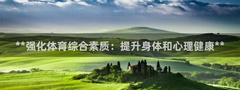 焦点娱乐官方网站下载安装苹果：**强化体育综合素质：