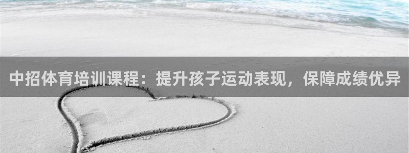 焦点娱乐官网首页入口网址：中招体育培训课程：提升孩子