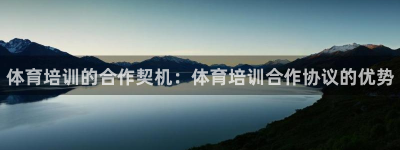 焦点娱乐网：体育培训的合作契机：体育培训合作协议的优
