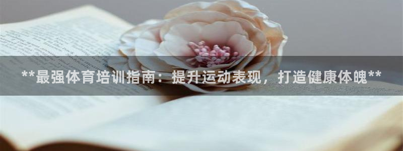 焦点娱乐app下载安装最新版：**最强体育培训指南：