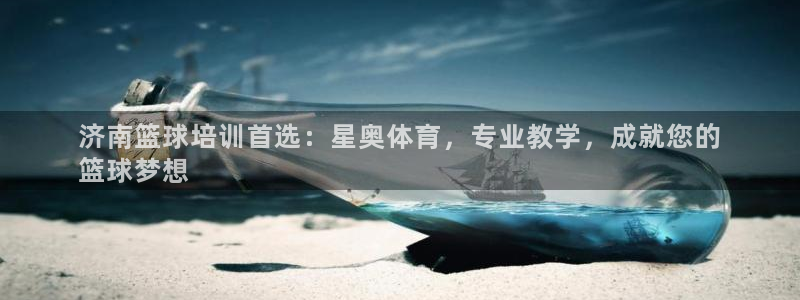焦点娱乐门徒娱乐骗局揭秘：济南篮球培训首选：星奥体育