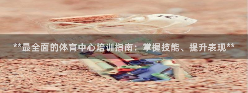 焦点娱乐网站下载地址：**最全面的体育中心培训指南：