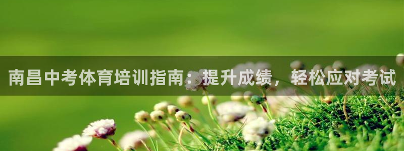 焦点娱乐平台登录不了怎么办：南昌中考体育培训指南：提