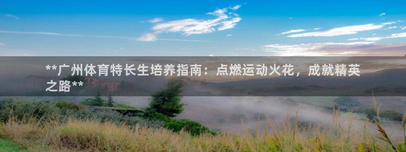 焦点娱乐全国总冠军是谁：**广州体育特长生培养指南：
