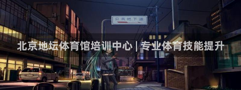 焦点娱乐是拉菲公司的吗是真的吗：北京地坛体育馆培训中