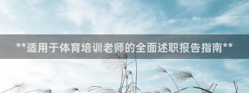焦点娱乐app下载官网最新版：**适用于体育培训老师