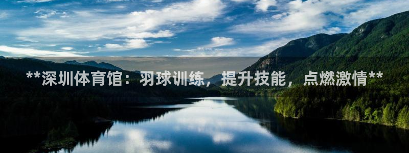 焦点娱乐平台怎么样可靠吗：**深圳体育馆：羽球训练，