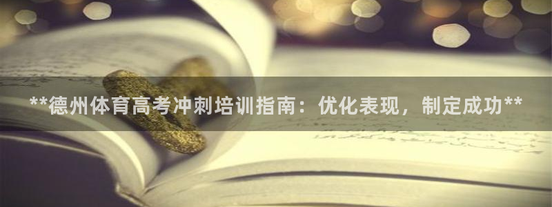 焦点娱乐如何注册账号和密码：**德州体育高考冲刺培训