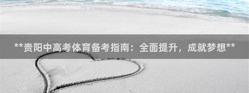 焦点娱乐平台客服热线电话号码：**贵阳中高考体育备考