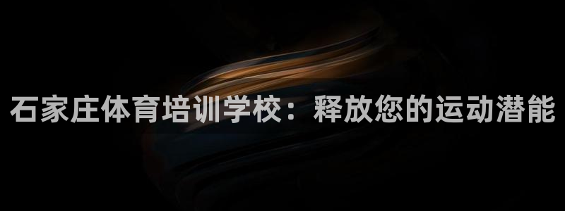 焦点娱乐跨服2013：石家庄体育培训学校：释放您的运动潜能