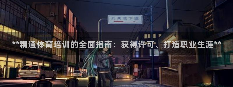 焦点娱乐传媒有限公司怎么样知乎招聘：**精通体育培训